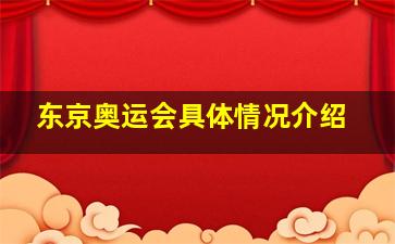 东京奥运会具体情况介绍