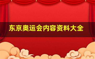 东京奥运会内容资料大全