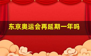 东京奥运会再延期一年吗