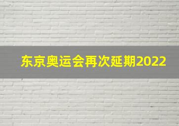 东京奥运会再次延期2022