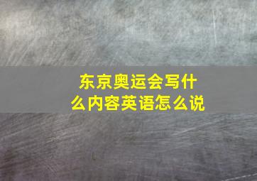 东京奥运会写什么内容英语怎么说