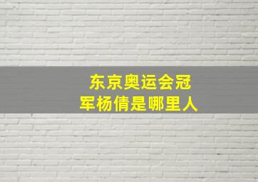 东京奥运会冠军杨倩是哪里人