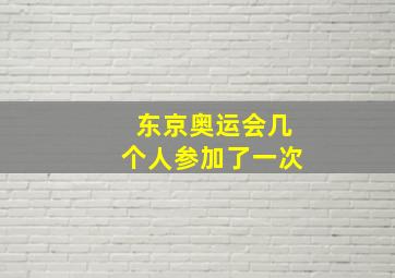 东京奥运会几个人参加了一次