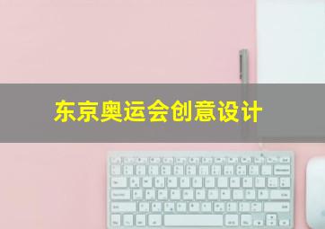 东京奥运会创意设计