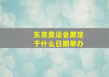 东京奥运会原定于什么日期举办