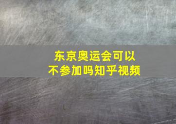 东京奥运会可以不参加吗知乎视频