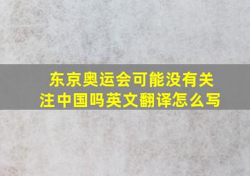 东京奥运会可能没有关注中国吗英文翻译怎么写