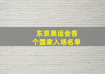 东京奥运会各个国家入场名单