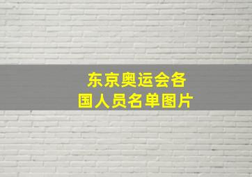 东京奥运会各国人员名单图片