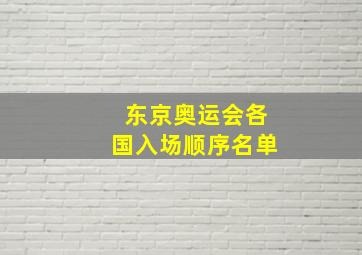 东京奥运会各国入场顺序名单