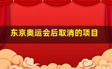 东京奥运会后取消的项目