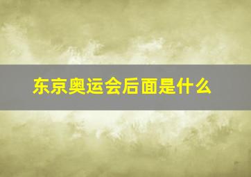 东京奥运会后面是什么