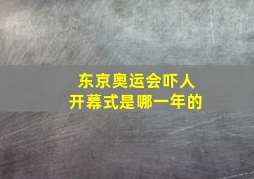 东京奥运会吓人开幕式是哪一年的