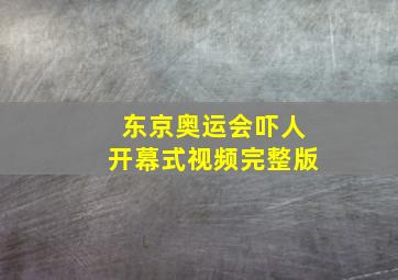 东京奥运会吓人开幕式视频完整版