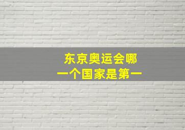 东京奥运会哪一个国家是第一