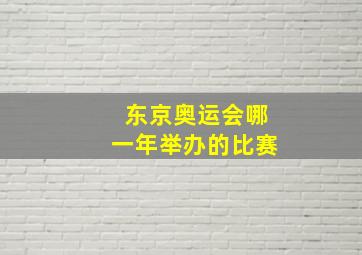 东京奥运会哪一年举办的比赛