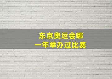 东京奥运会哪一年举办过比赛