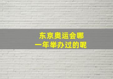 东京奥运会哪一年举办过的呢