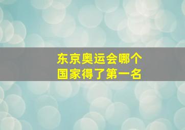 东京奥运会哪个国家得了第一名