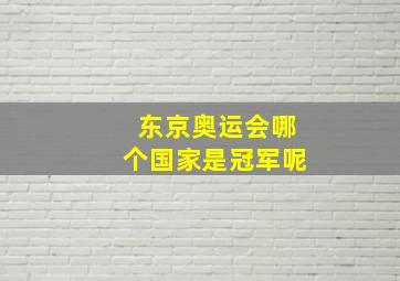 东京奥运会哪个国家是冠军呢