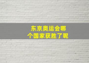 东京奥运会哪个国家获胜了呢