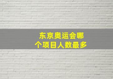 东京奥运会哪个项目人数最多