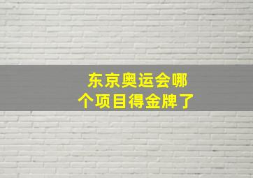 东京奥运会哪个项目得金牌了