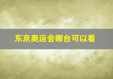 东京奥运会哪台可以看