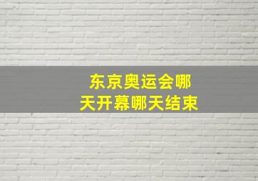 东京奥运会哪天开幕哪天结束