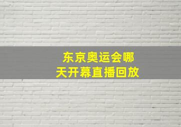 东京奥运会哪天开幕直播回放