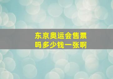 东京奥运会售票吗多少钱一张啊