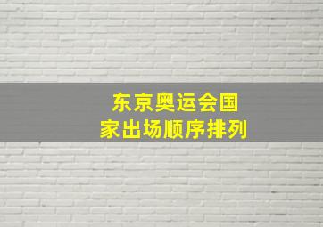 东京奥运会国家出场顺序排列