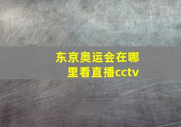 东京奥运会在哪里看直播cctv