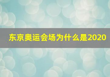 东京奥运会场为什么是2020