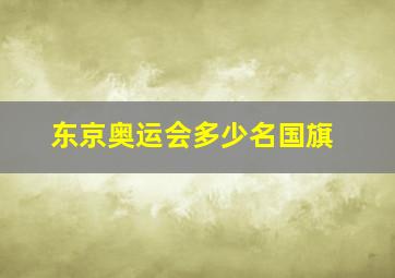 东京奥运会多少名国旗