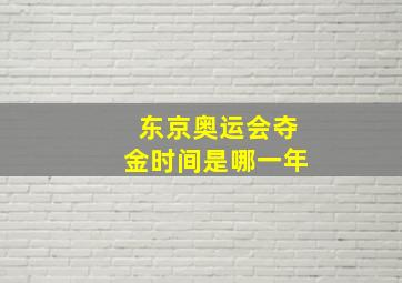 东京奥运会夺金时间是哪一年