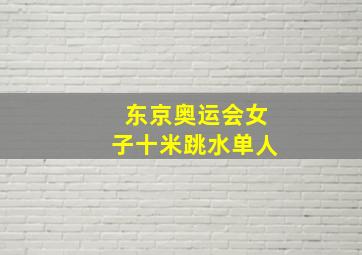 东京奥运会女子十米跳水单人