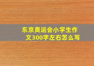 东京奥运会小学生作文300字左右怎么写