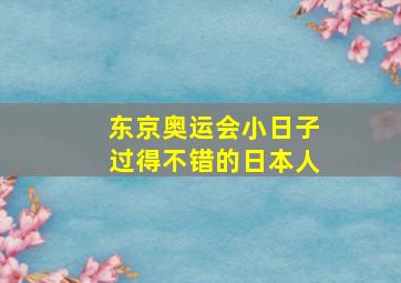 东京奥运会小日子过得不错的日本人