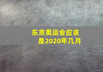 东京奥运会应该是2020年几月