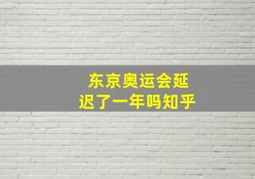 东京奥运会延迟了一年吗知乎