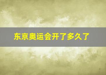 东京奥运会开了多久了