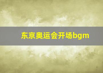 东京奥运会开场bgm