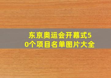 东京奥运会开幕式50个项目名单图片大全