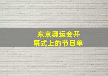 东京奥运会开幕式上的节目单