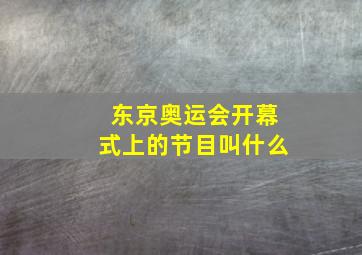 东京奥运会开幕式上的节目叫什么