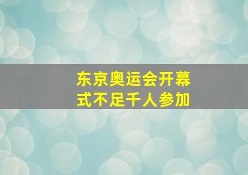 东京奥运会开幕式不足千人参加