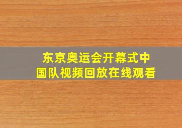 东京奥运会开幕式中国队视频回放在线观看