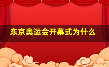 东京奥运会开幕式为什么