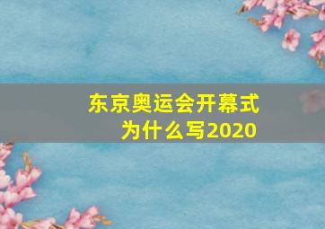 东京奥运会开幕式为什么写2020